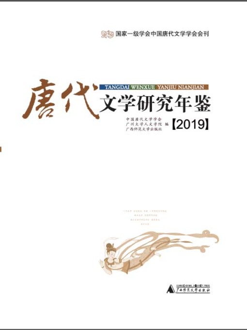 唐代の散文作品 京都大学人文科学研究所 唐代研究のしおり 第十 唐代文学研究年鉴【2019】 - Houston Public Library - OverDrive